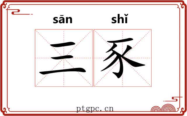 三豕