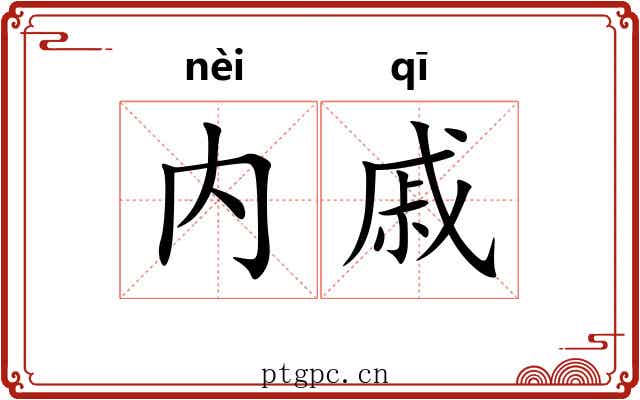 内戚