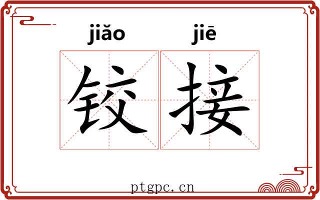 铰接