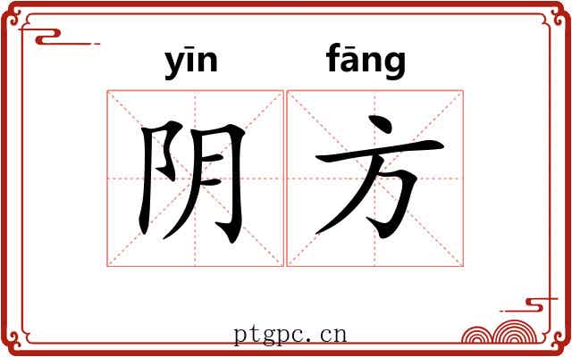 阴方 阴方