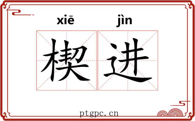 楔进