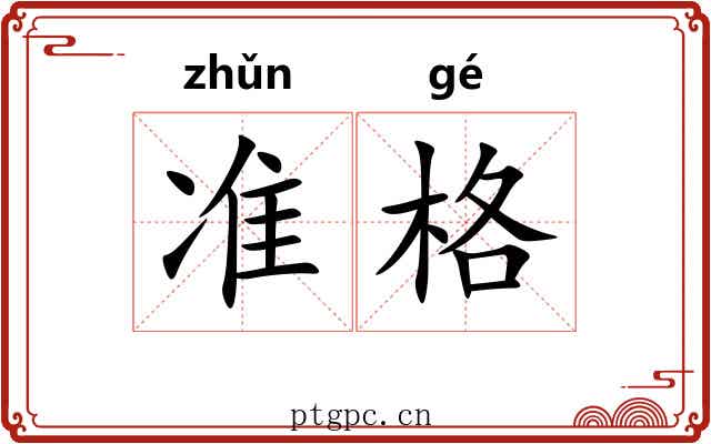 准格 准格