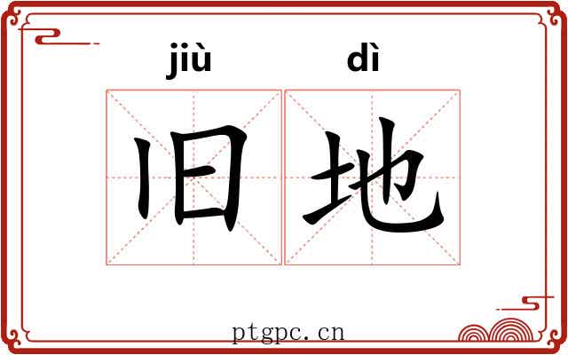 旧地 旧地