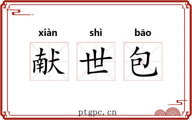 献世包 献世包