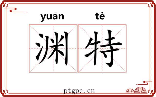 渊特 渊特