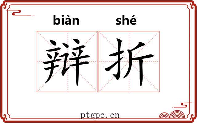 辩折 辩折