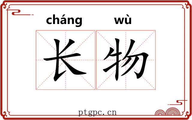 长物