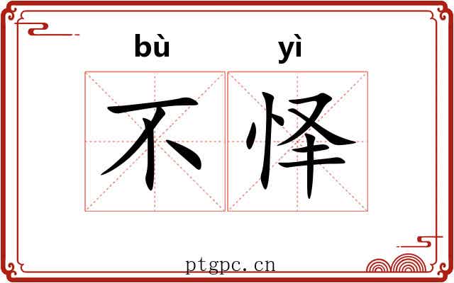 不怿 不怿