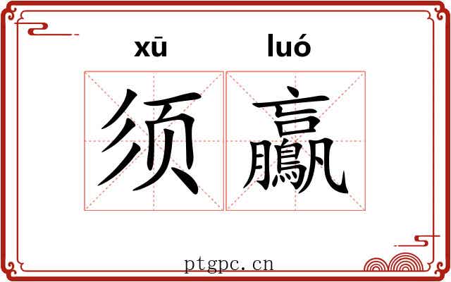 须鸁