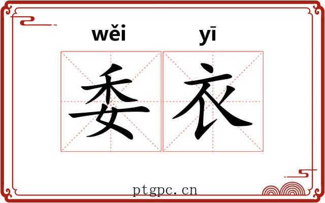 委衣 委衣