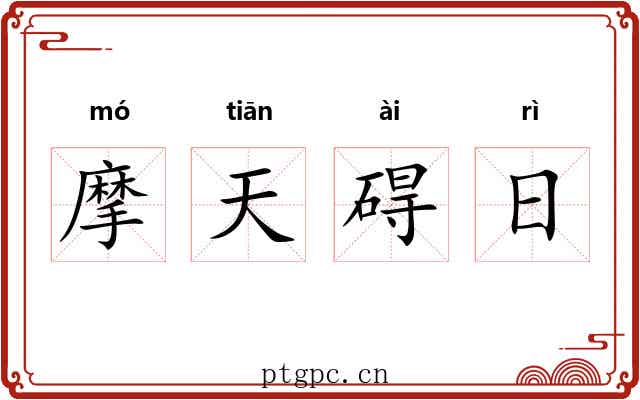 摩天碍日 摩天碍日