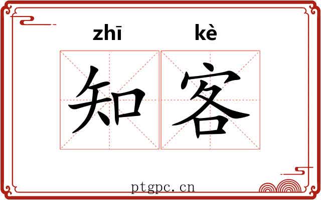 知客 知客