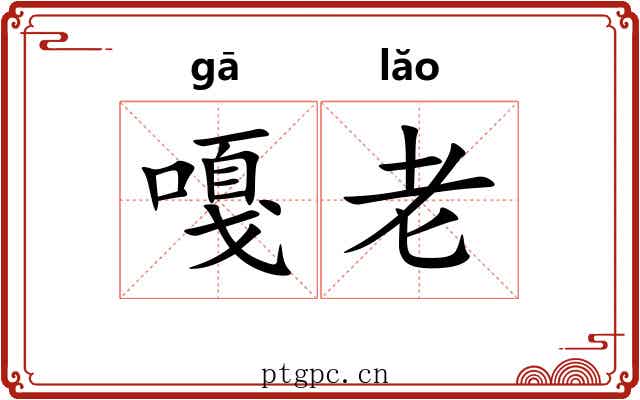 嘎老 嘎老