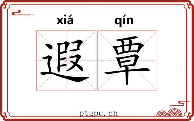 遐覃