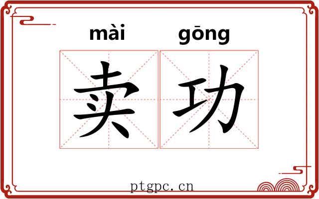 卖功