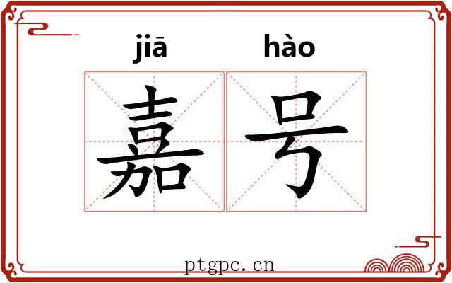 嘉号