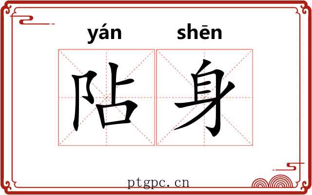 阽身