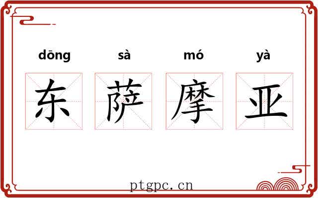 东萨摩亚