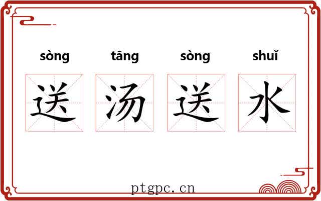 送汤送水 送汤送水