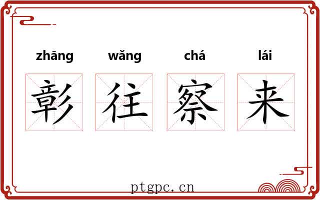 彰往察来 彰往察来