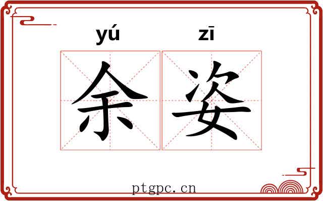 余姿