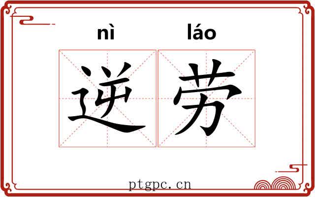 逆劳 逆劳