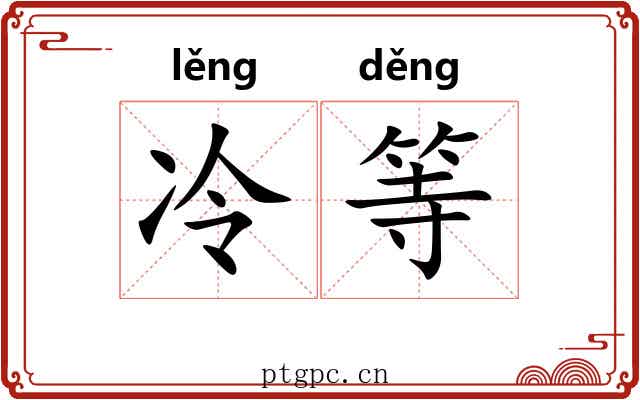 冷等 冷等