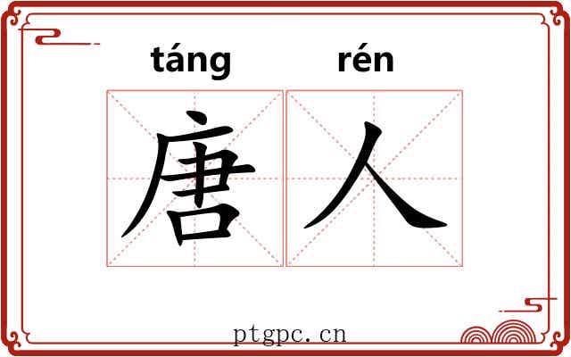 唐人