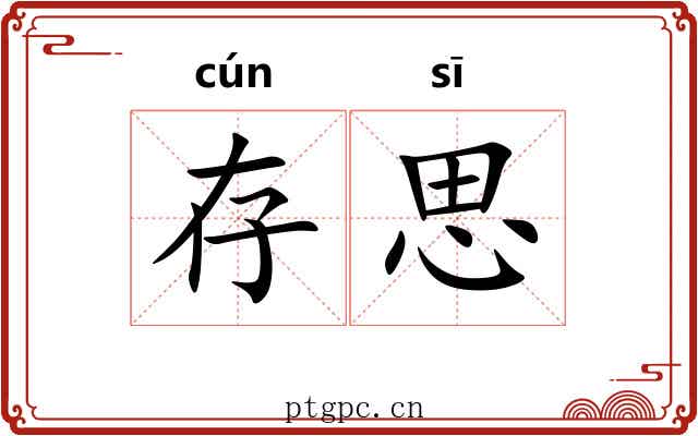 存思