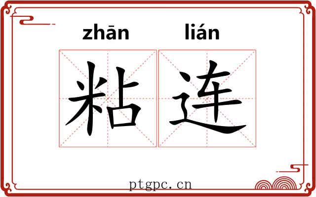 粘连 粘连