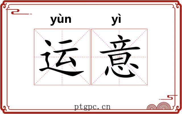 运意 运意