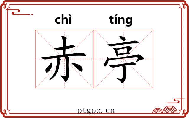 赤亭 赤亭