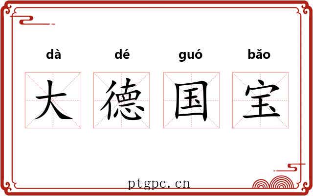 大德国宝 大德国宝