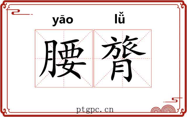 腰膂 腰膂