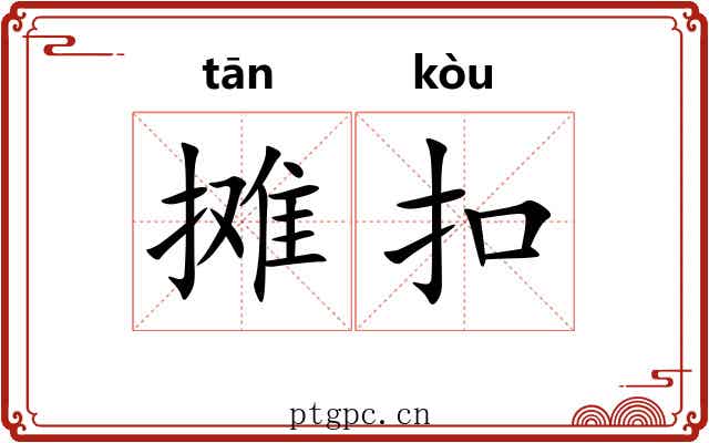 摊扣 摊扣