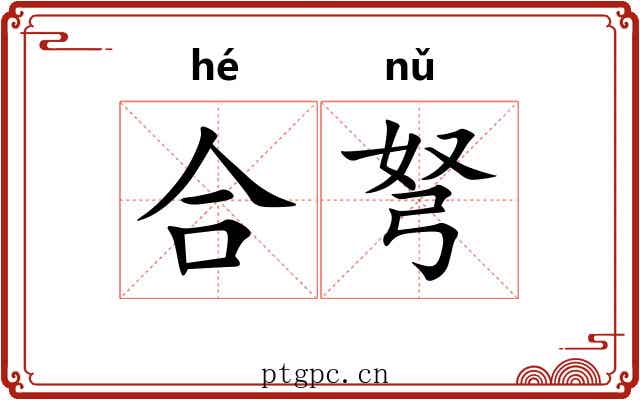 合弩 合弩