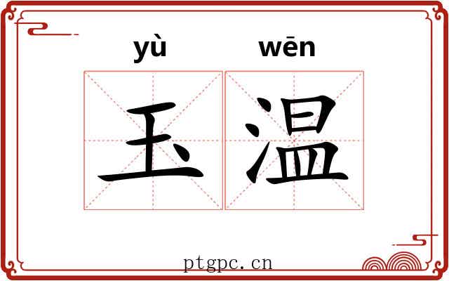 玉温 玉温
