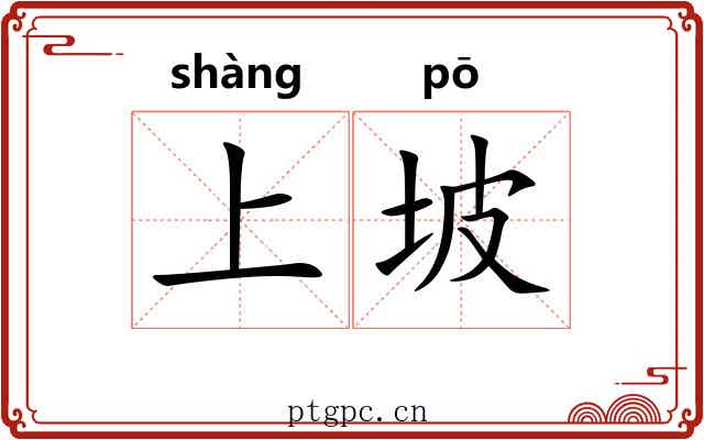上坡
