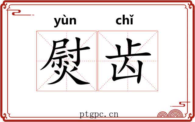 熨齿 熨齿