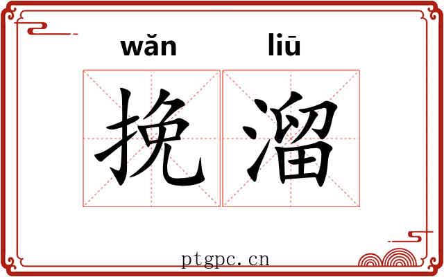 挽溜 挽溜
