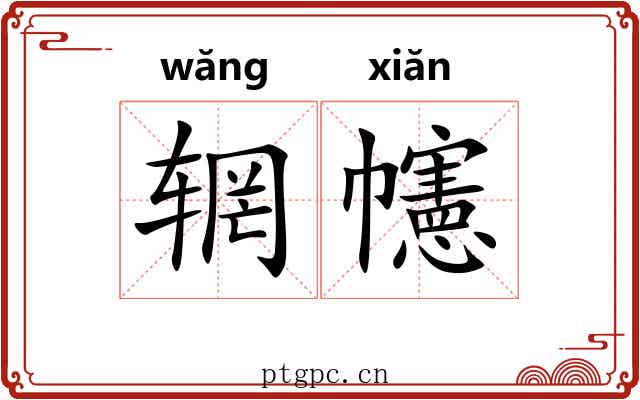 辋幰