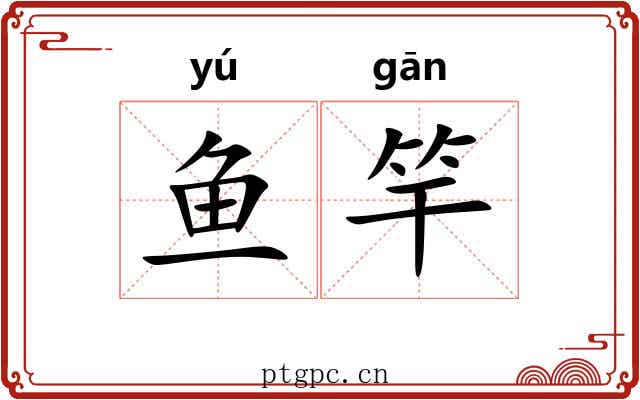 鱼竿