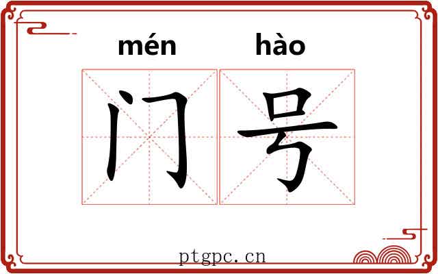 门号 门号