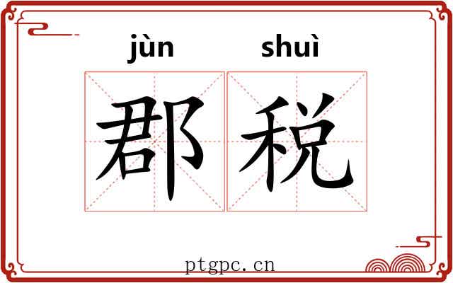 郡税