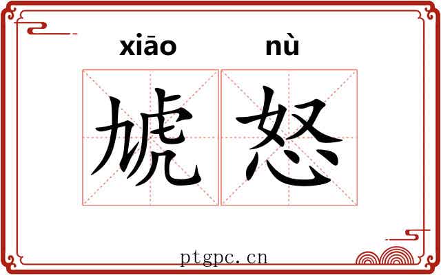 虓怒