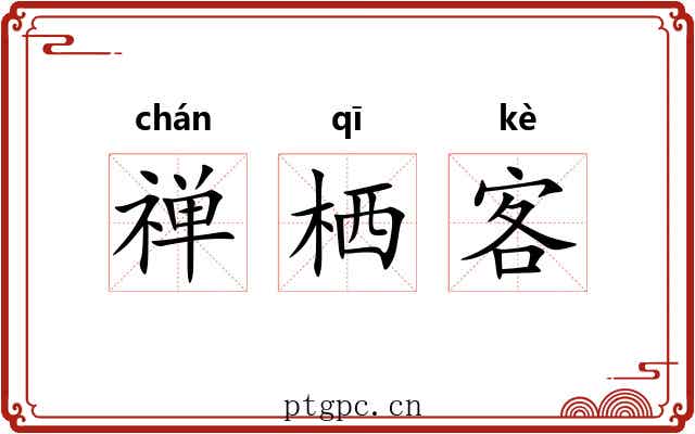 禅栖客