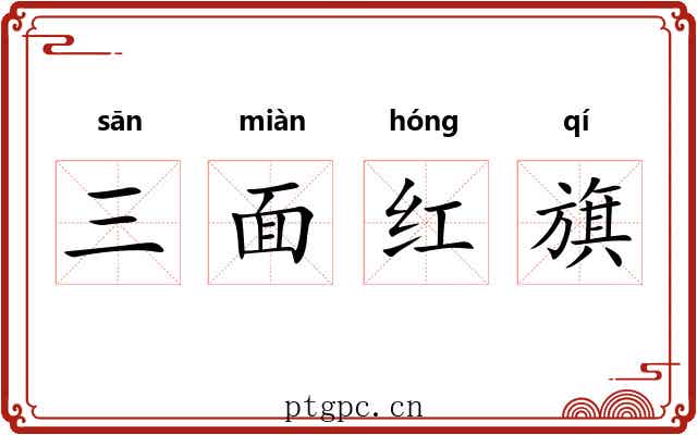 三面红旗 三面红旗