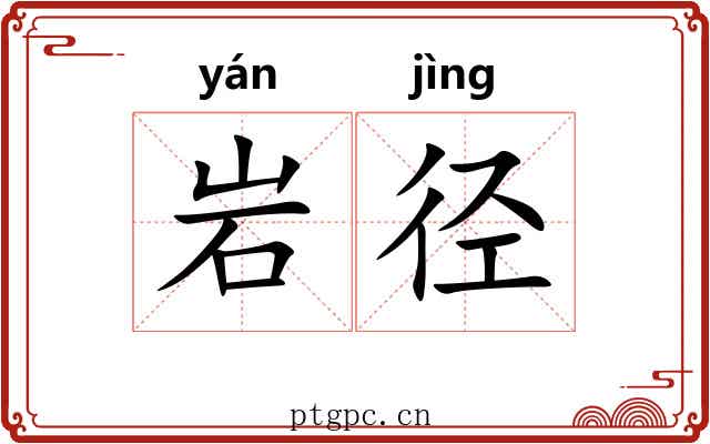 岩径
