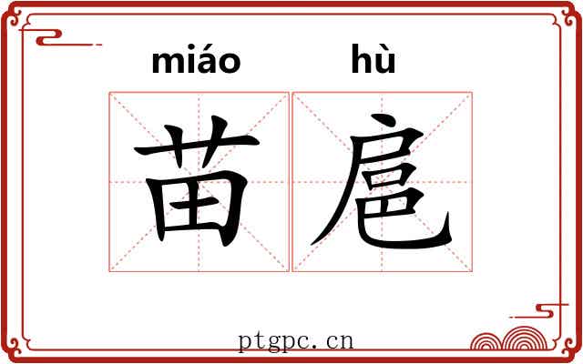 苗扈