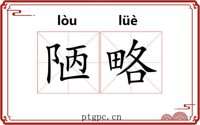 陋略